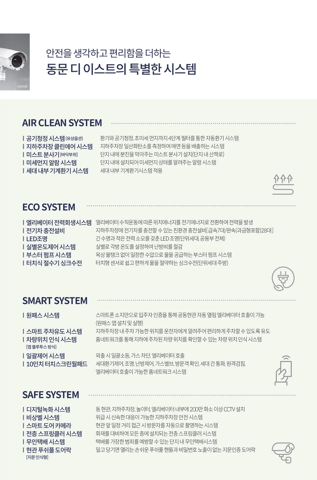 용인 고림 동문 디 이스트 AIR CLEAN 공기청정·안전 시스템