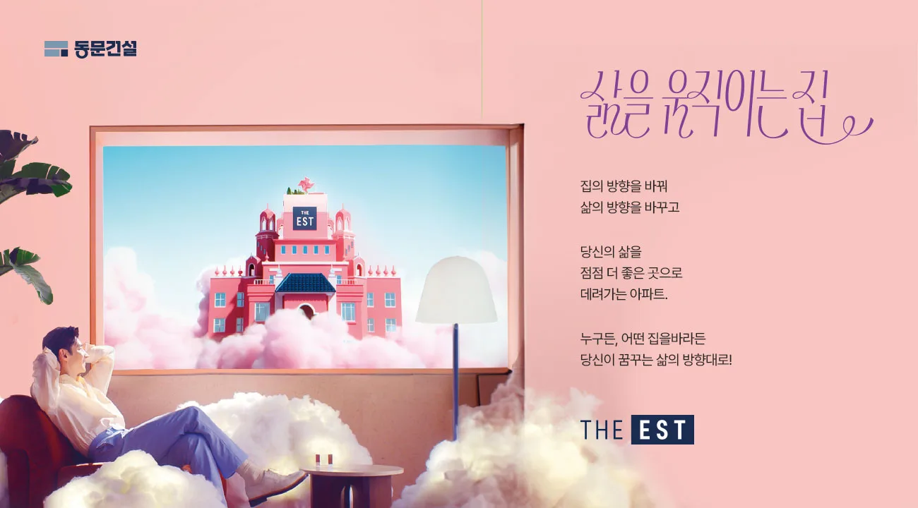 동문 디 이스트 브랜드 스토리 — 삶을 움직이는 집