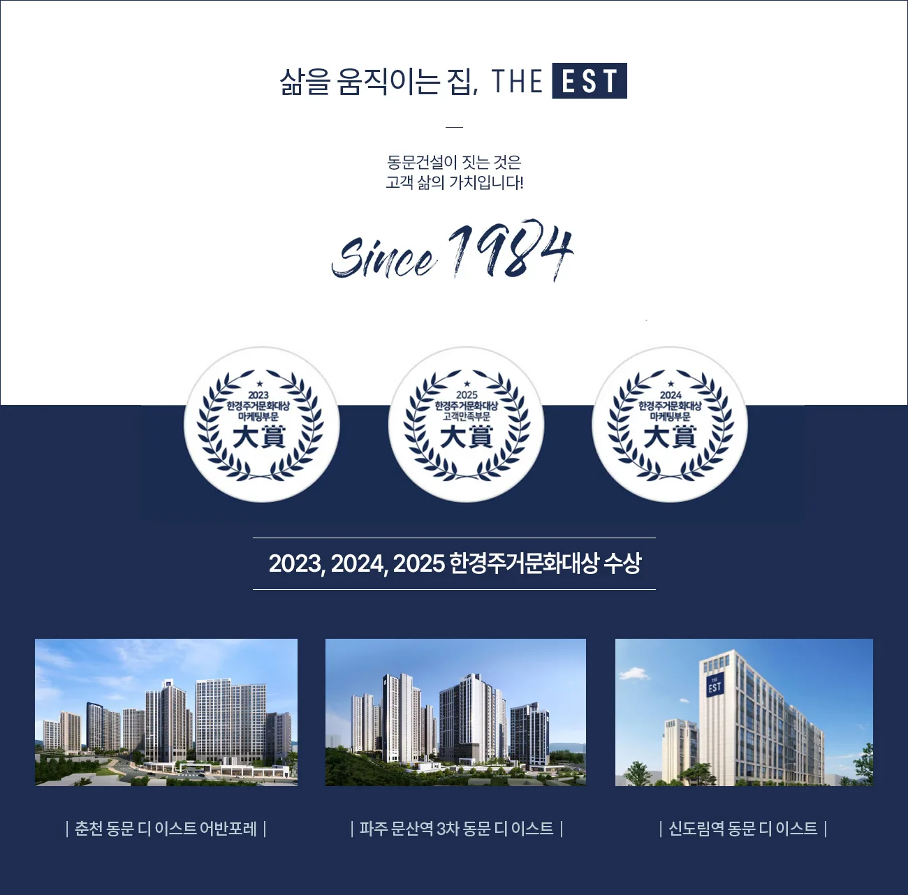 동문건설 디 이스트 브랜드 가치 — Since 1984·주거문화대상 수상